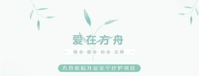 公告：方舟医院开设安宁疗护项目