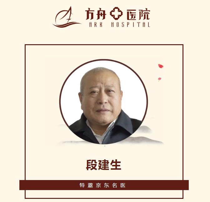 特邀京东名医 - 段建生主任来院长期坐诊!