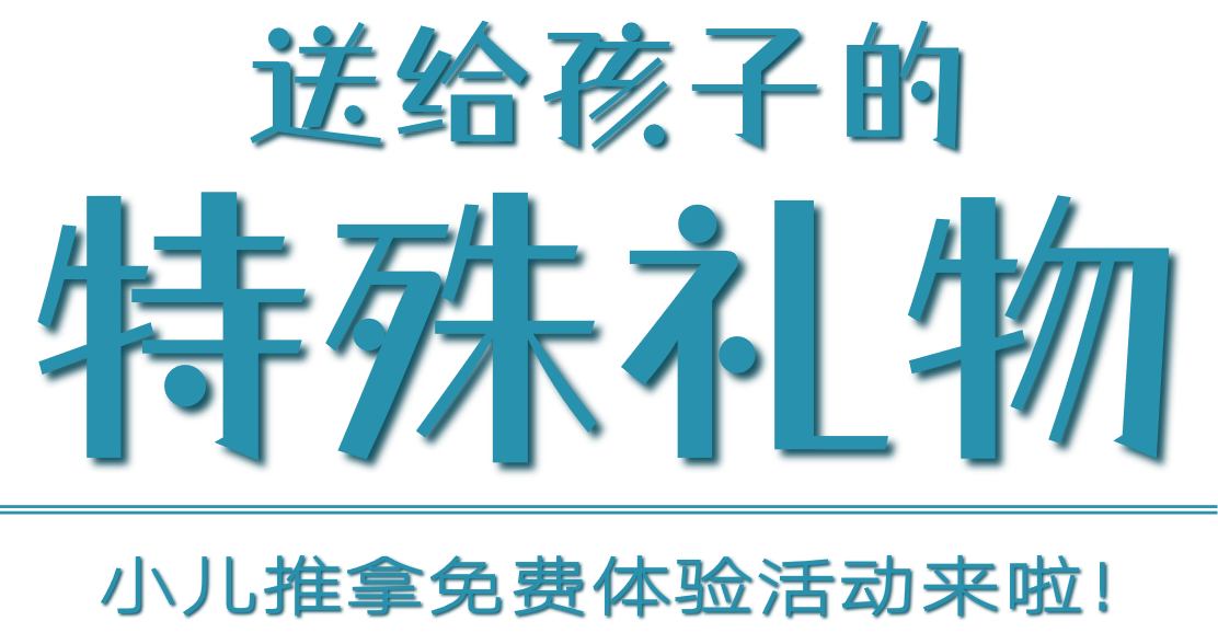 送给孩子的特殊礼物——小儿推拿免费活动来啦！