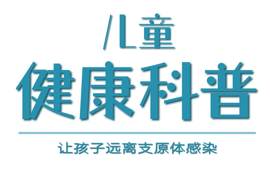 儿童健康科普——让孩子远离支原体感染