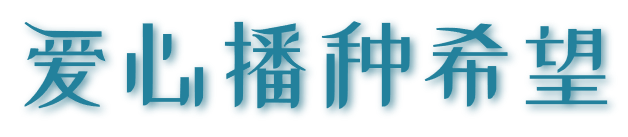 儿童健康科普——让孩子远离支原体感染