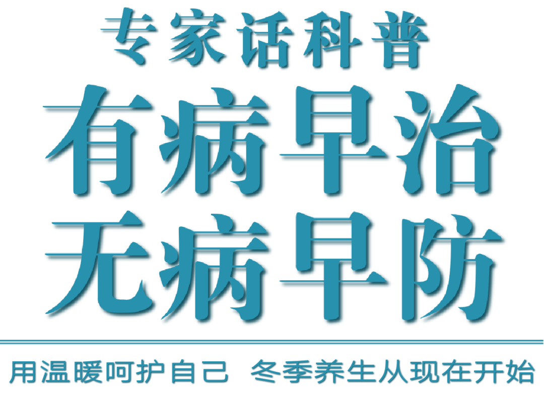 有病早治，无病早防，用温暖呵护自己，冬季养生从现在开始