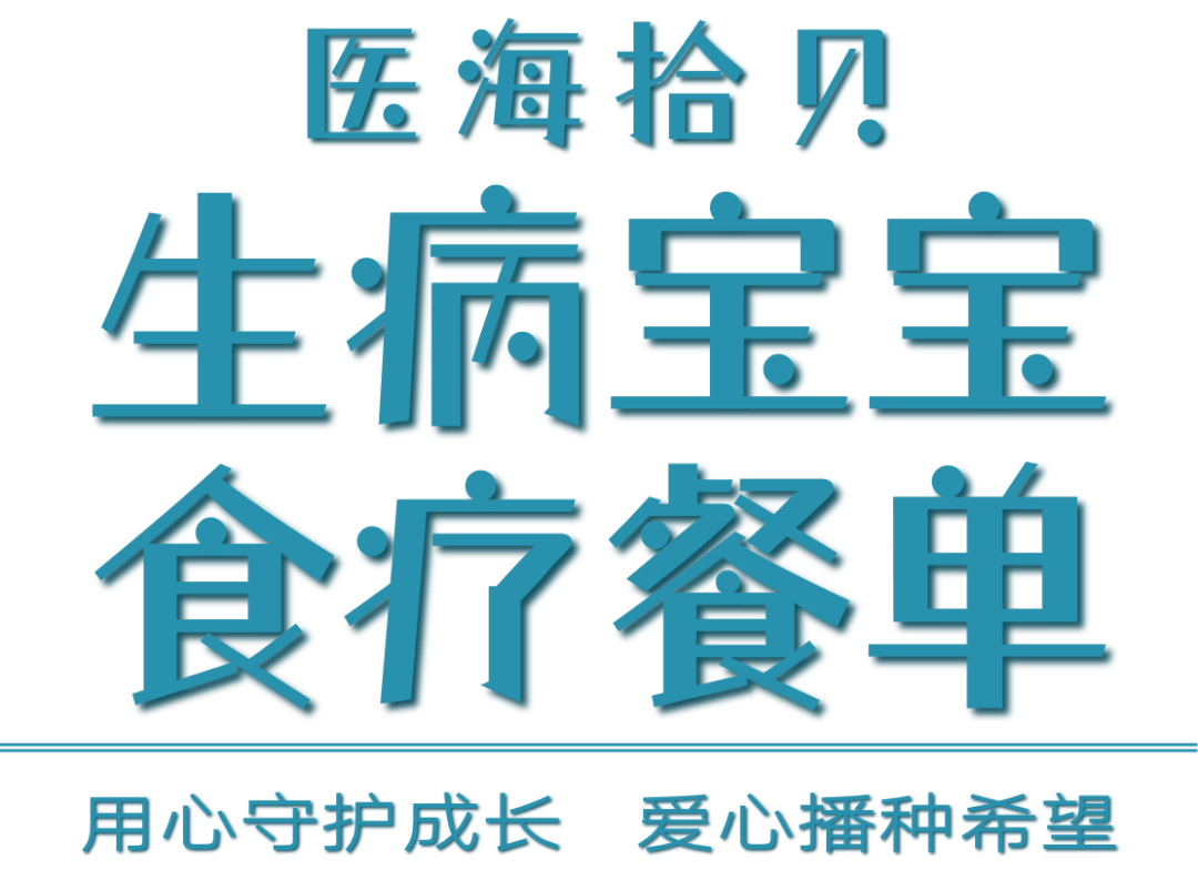 医海拾贝——生病宝宝的食疗餐单