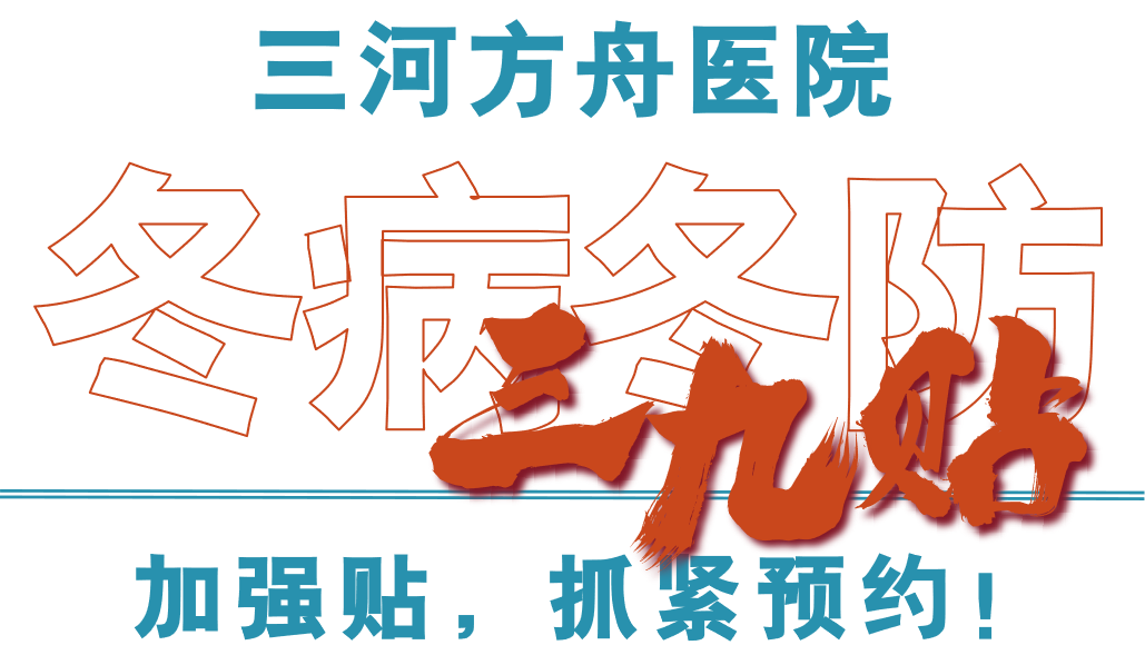 冬病冬防“三九贴”——加强贴，抓紧预约！