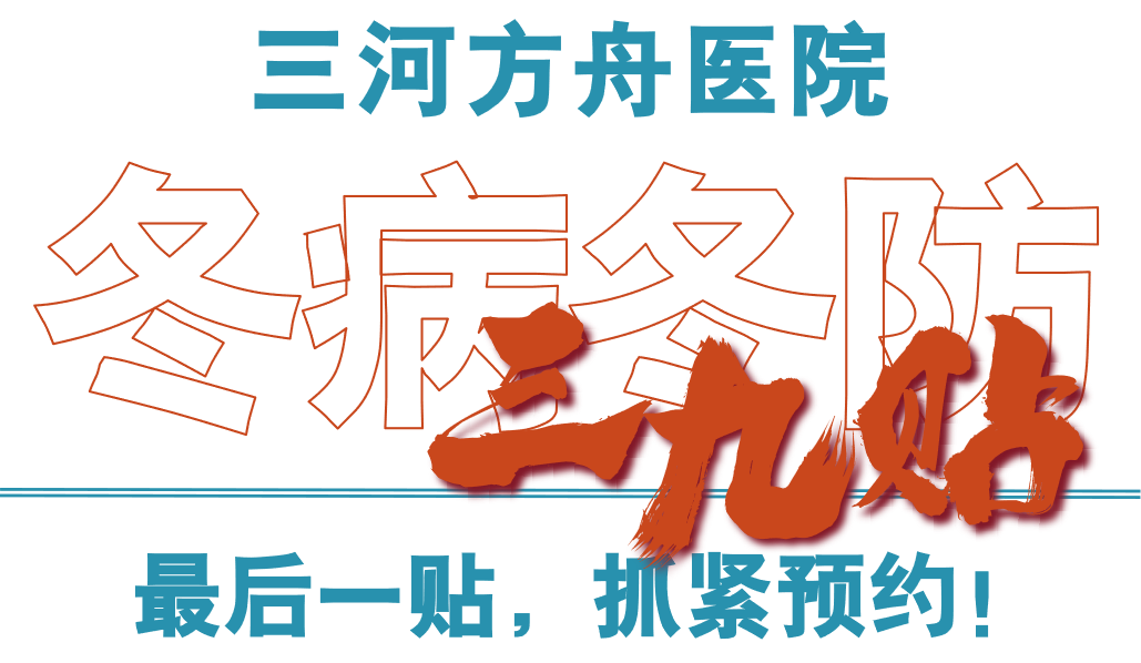 “冬病冬防”——三九贴：最后一贴，抓紧预约！