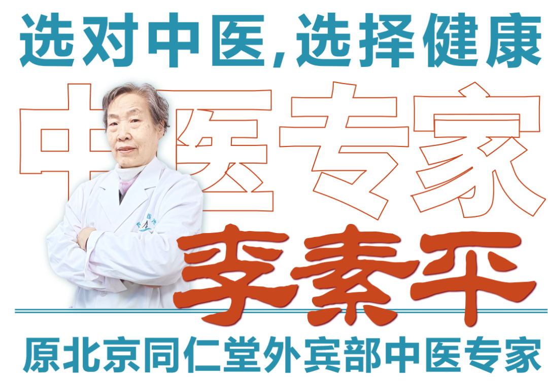 选对中医，选择健康——原北京同仁堂外宾部中医专家：李素平