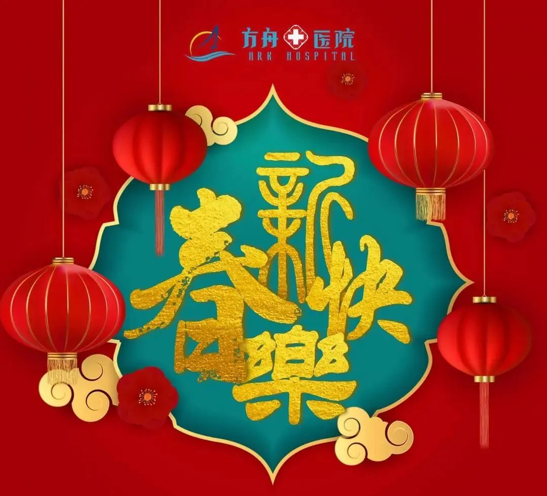 方舟医院全体员工祝大家：2024新年快乐！